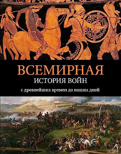 Vsemirnaia istoriia voin. S drevneishikh vremen do nashikh dnei