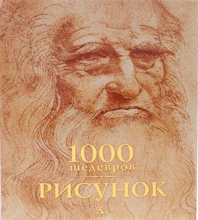 1000 shedevrov. Risunok
