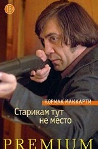 Старикам тут не место роман
