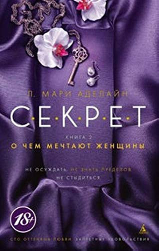 S.E.K.R.E.T. Kniga 2. O chem mechtayut zhenschiny