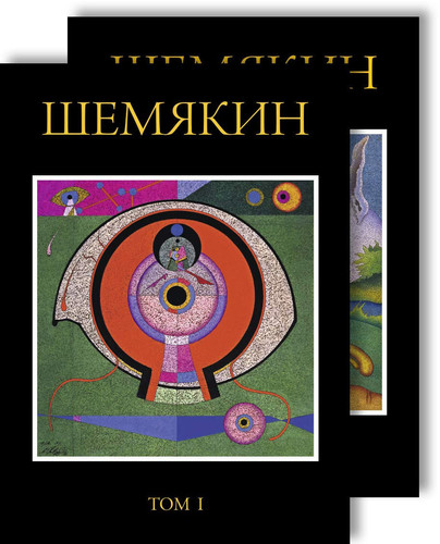 Михаил Шемякин