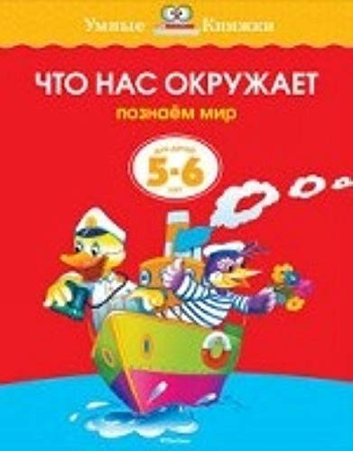 Что нас окружает познаём мир