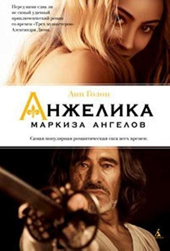 Анжелика Маркиза ангелов