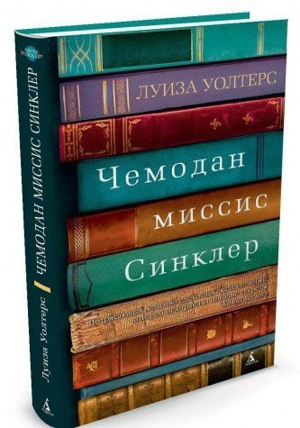 Чемодан миссис Синклер
