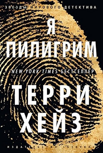 Я пилигрим