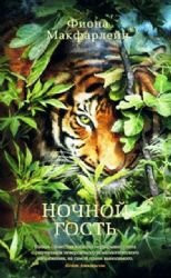 Nochnoi gost'