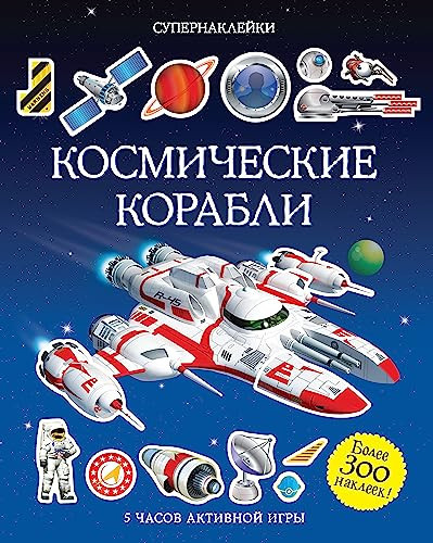 Kosmicheskie korabli.Supernakleiki