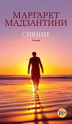 Сияние - роман