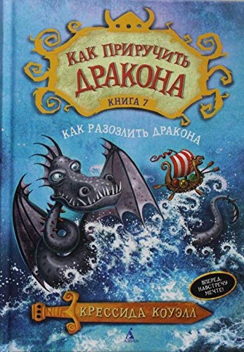 Как приручить дракона Как разозлить дракона