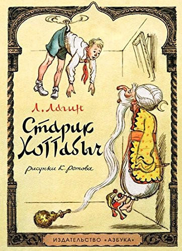 Старик Хотабыч повесть-сказка
