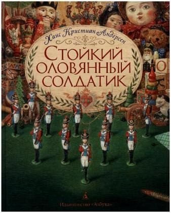 Стойкий оловянный солдатик