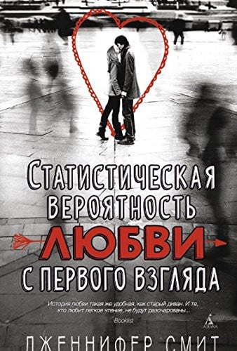 Статистическая вероятность любви с первого взгляда