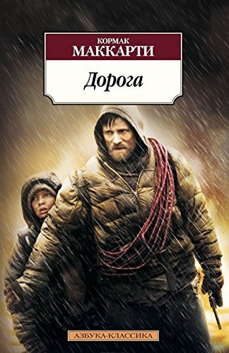 Дорога роман