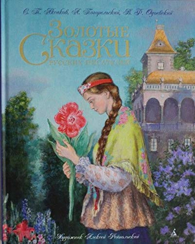 Золотые сказки русских писателей