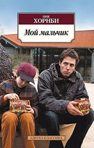 Moy Malchik / About a Boy