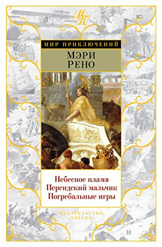 Небесное пламя Персидский мальчик ; Погребальные игры