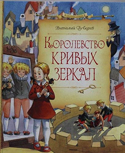 Королевство кривых зеркал повесть-сказка