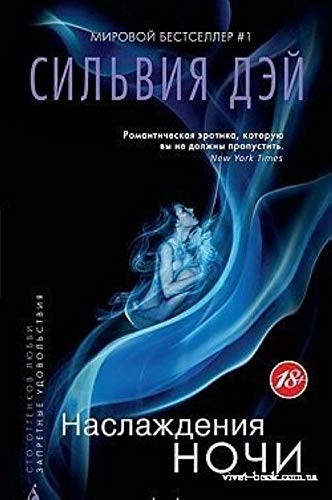 Наслаждения ночи роман