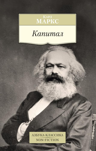 Капитал квинтэссенция всех томов "Капитала" в одной книге