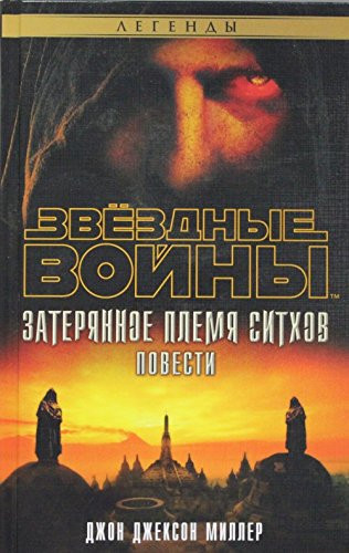Zateryannoe plemya sithov. Zvyozdnye Voyny