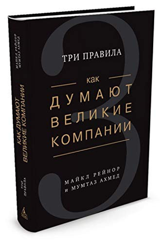 Как думают великие компании три правила