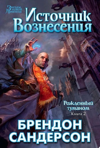 Источник вознесения. Рожденный туманом. Книга 2.