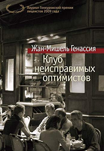 Клуб неисправимых оптимистов