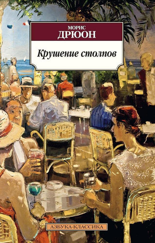 Krushenie stolpov