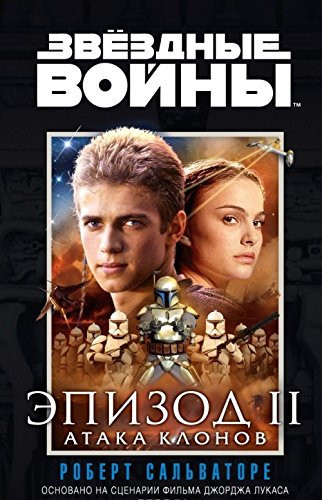 Epizod 2. Ataka klonov. Zvyozdnye Voyny