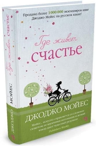Где живет счастье роман