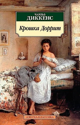 Kroshka Dorrit