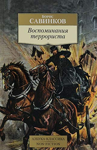 Vospominaniya terrorista