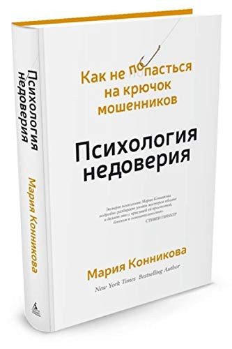 Psikhologiia nedoveriia kak ne popastsia na kriuchok moshennikov
