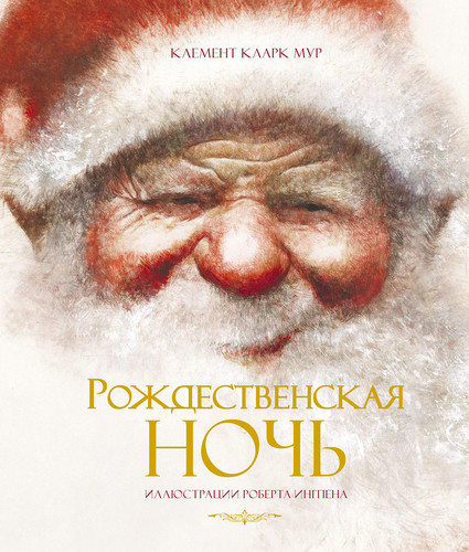 Рождественакая ночь