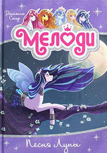 Melodi. Kniga 2. Pesnya Luny