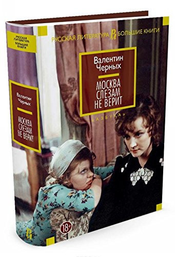Москва слезам не верит