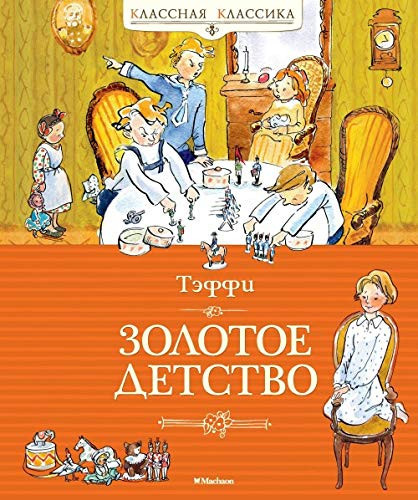 Teffi, the golden childhood [Russian].