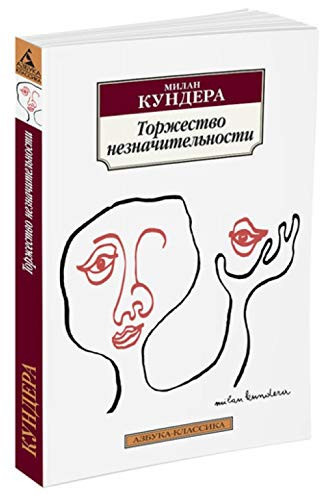 Torzhestvo neznachitelnosti : roman