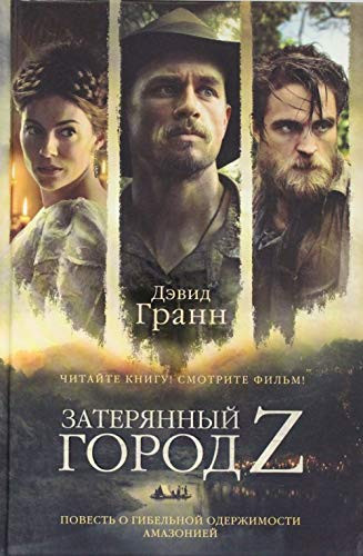Затерянный город З
