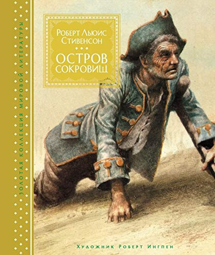Остров Сокровищ Роман
