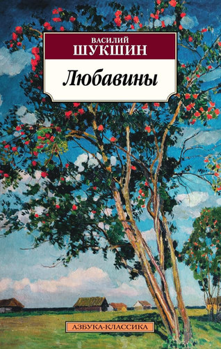 Любавины роман
