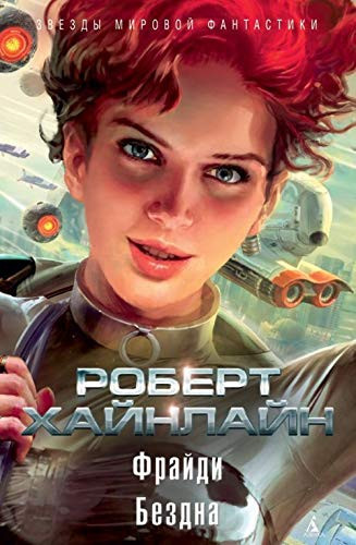 Фрайди Бездна