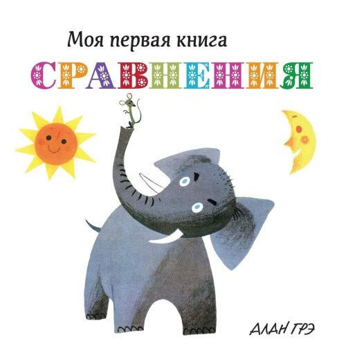 Сравнения