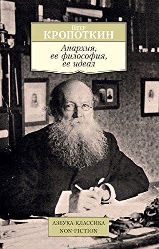 Анархия ее философия, ее идеал