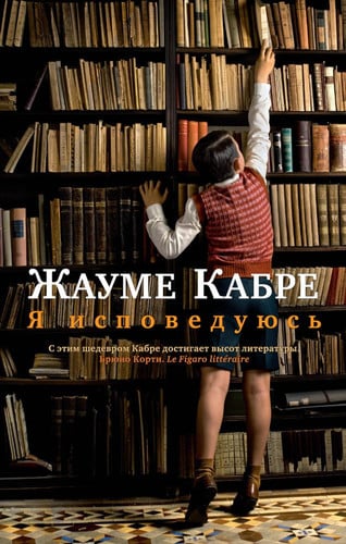 Я исповедуюсь роман