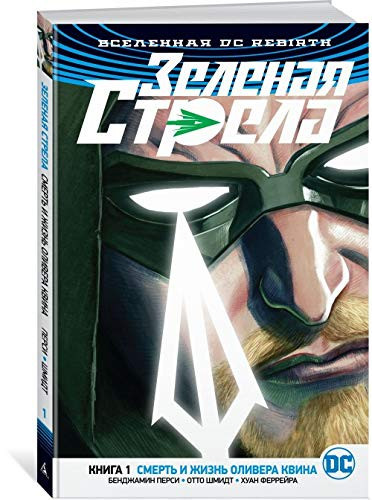 Vselennaya DC. Rebirth. Zelenaya Strela. Kniga 1. Smert i zhizn Olivera Kvina