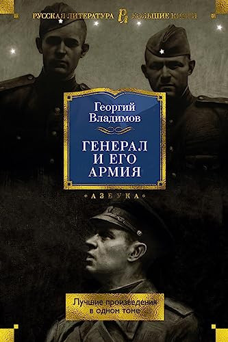 Генерал и его армия лучшие произведения в одном томе