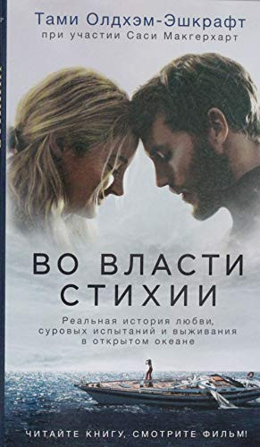 Во власти стихии реальная история любви, суровых испытаний и выживания в открытом океане