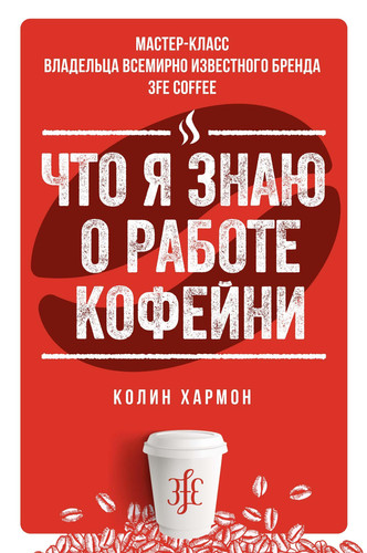 Chto ya znayu o rabote kofeyni