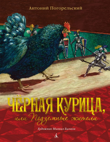 Chyornaya kuritsa, ili Podzemnye zhiteli (illyustr. M. Bychkova)
